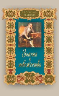 Обложка книги «Знания и невежество»
