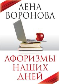 Обложка книги «Афоризмы наших дней»