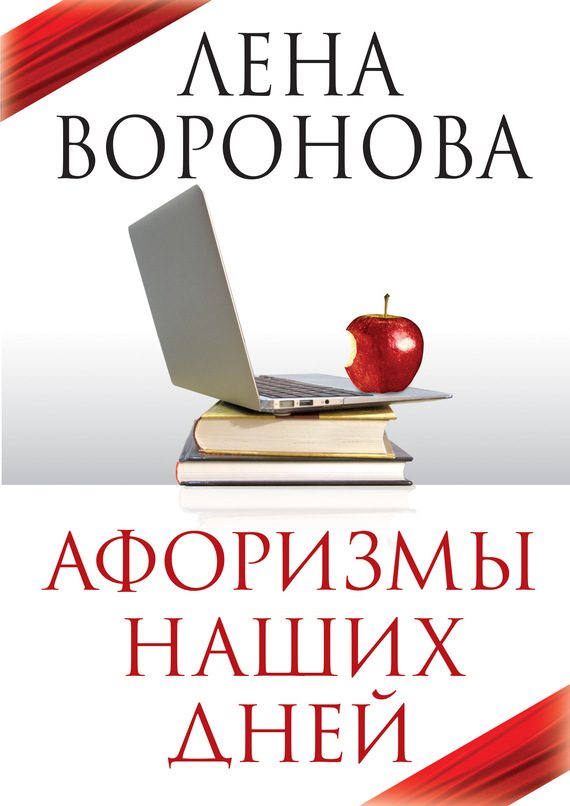 Обложка книги «Афоризмы наших дней»