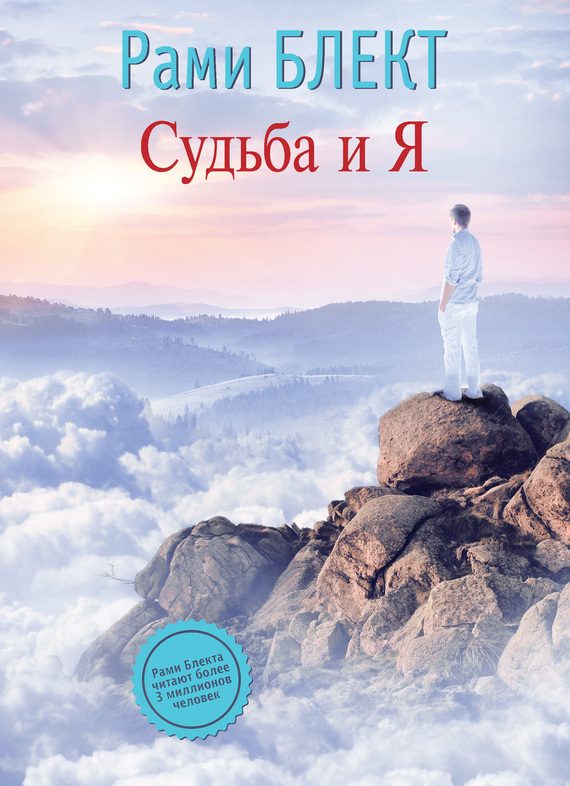 Обложка книги «Судьба и Я»
