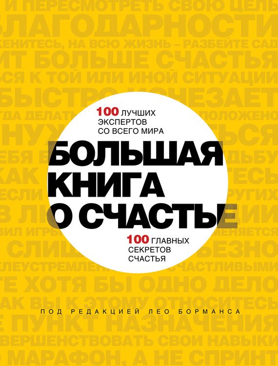 Обложка книги «Большая книга о счастье»