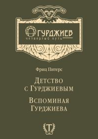 Обложка книги «Детство с Гурджиевым. Вспоминая Гурджиева (сборник)»