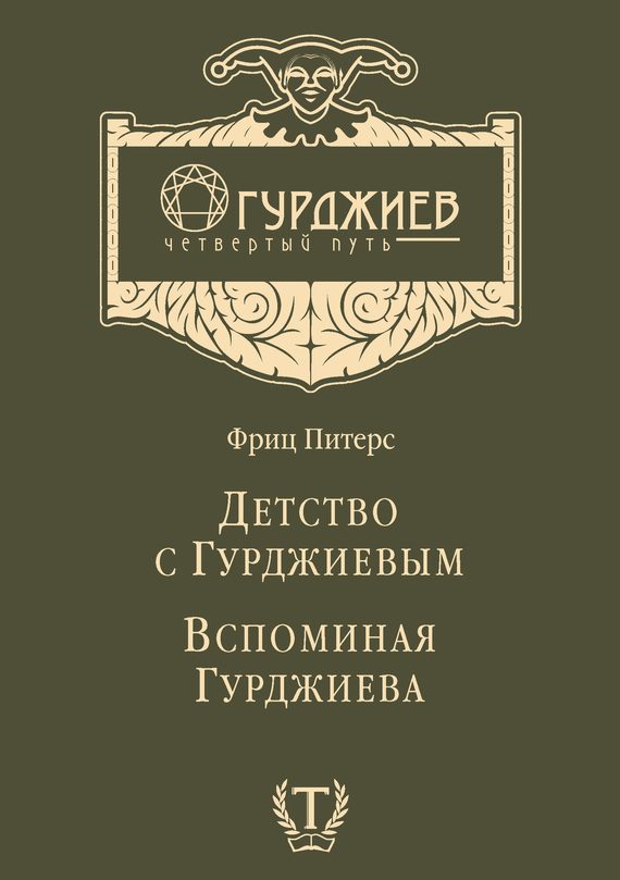 Обложка книги «Детство с Гурджиевым. Вспоминая Гурджиева (сборник)»