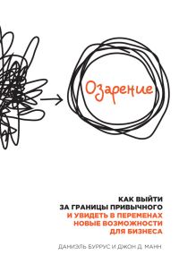 Обложка книги «Озарение. Как выйти за границы привычного и увидеть в переменах новые возможности для бизнеса»