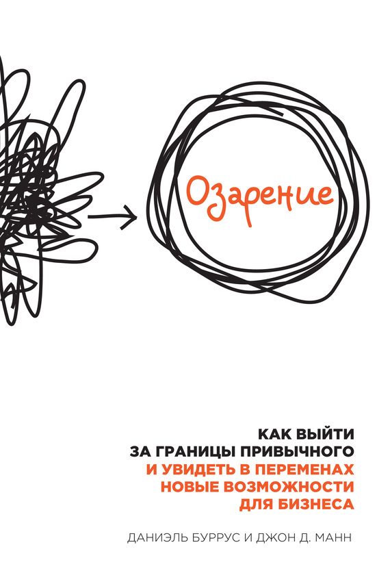 Обложка книги «Озарение. Как выйти за границы привычного и увидеть в переменах новые возможности для бизнеса»