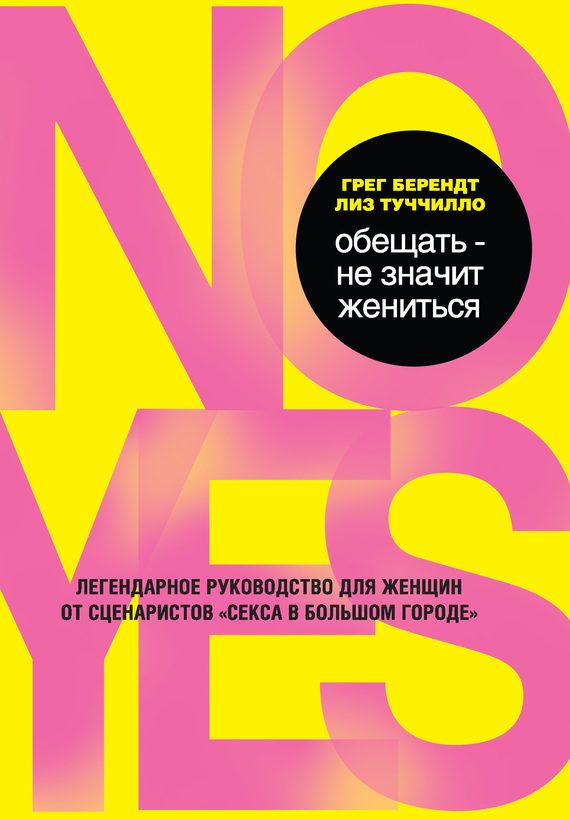 Обложка книги «Обещать – не значит жениться»