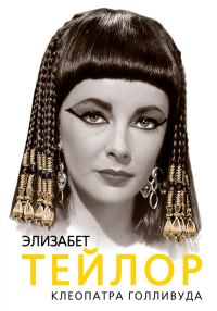 Обложка книги «Элизабет Тейлор. Клеопатра Голливуда»