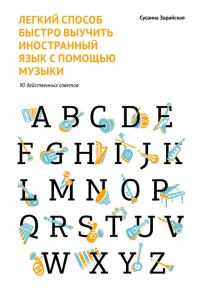 Обложка книги «Легкий способ быстро выучить иностранный язык с помощью музыки. 90 действенных советов»