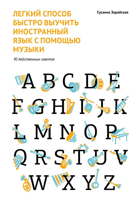 Обложка книги «Легкий способ быстро выучить иностранный язык с помощью музыки. 90 действенных советов»