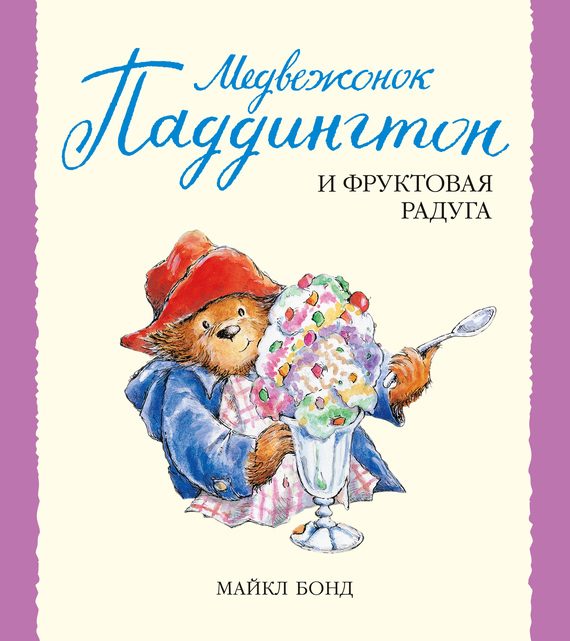 Обложка книги «Медвежонок Паддингтон и фруктовая радуга»