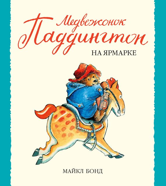 Обложка книги «Медвежонок Паддингтон на ярмарке»