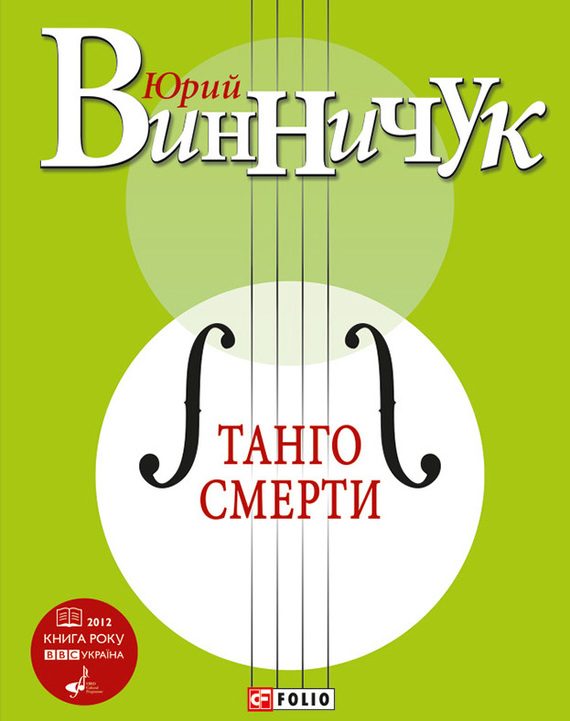 Обложка книги «Танго смерти»