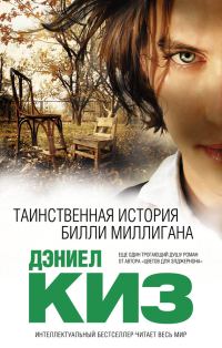 Обложка книги «Таинственная история Билли Миллигана»