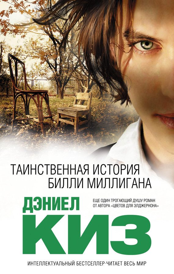 Обложка книги «Таинственная история Билли Миллигана»