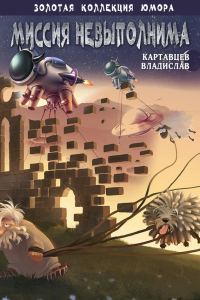 Обложка книги «Миссия невыполнима»