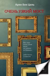 Обложка книги «Очень узкий мост»