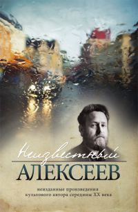 Обложка книги «Неизданные произведения культового автора середины XX века»