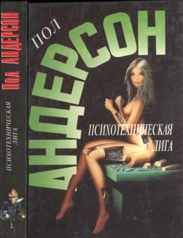 Обложка книги «Психотехническая лига»