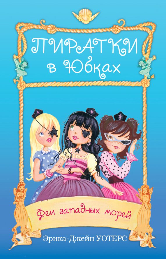 Обложка книги «Феи западных морей»
