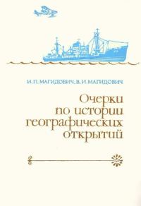 Обложка книги «Очерки по истории географических открытий Т. 5. Новейшие географические открытия и исследования (1917–1985 гг.)»