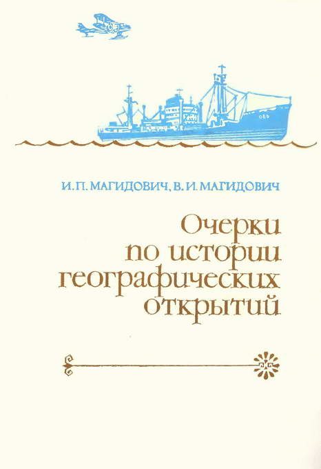 Обложка книги «Очерки по истории географических открытий Т. 5. Новейшие географические открытия и исследования (1917–1985 гг.)»