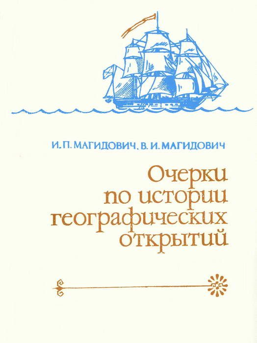Обложка книги «Очерки по истории географических открытий Т. 4. Географические открытия и исследования нового времени (XIX — начало XX в.)»