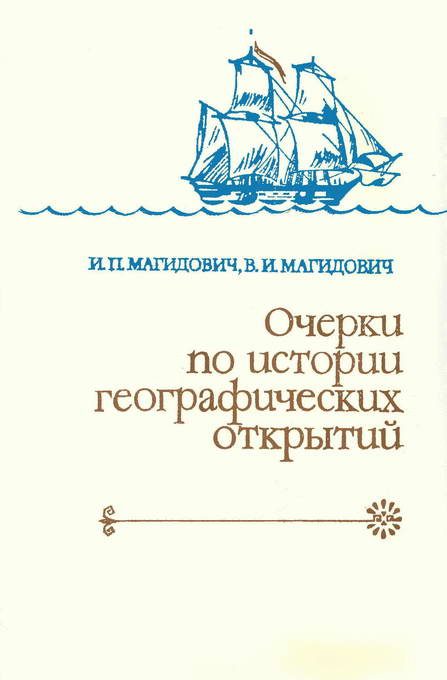 Обложка книги «Очерки по истории географических открытий Т. 3. Географические открытия и исследования нового времени (середина XVII-XVIII в.)»