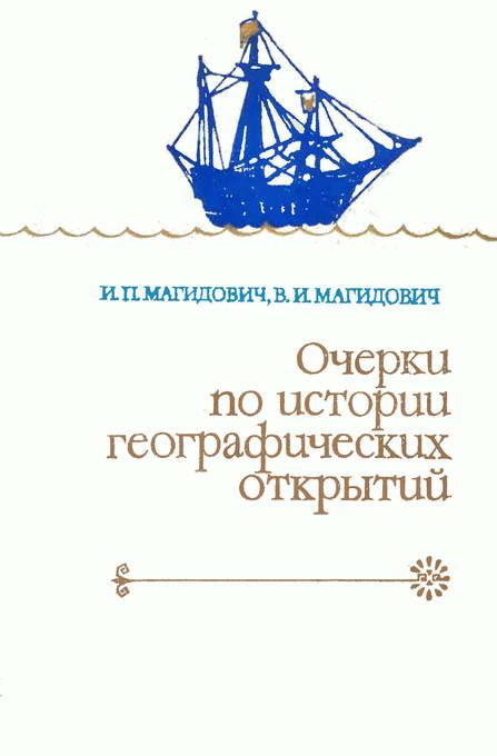 Обложка книги «Очерки по истории географических открытий. Т. 2. Великие географические открытия (конец XV — середина XVII в.)»