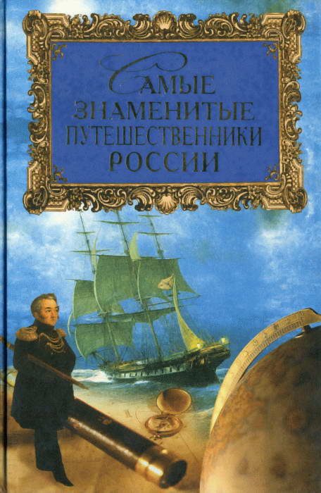 Обложка книги «Самые знаменитые путешественники России»