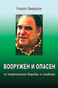 Обложка книги «Вооружен и опасен. От подпольной борьбы к свободе»