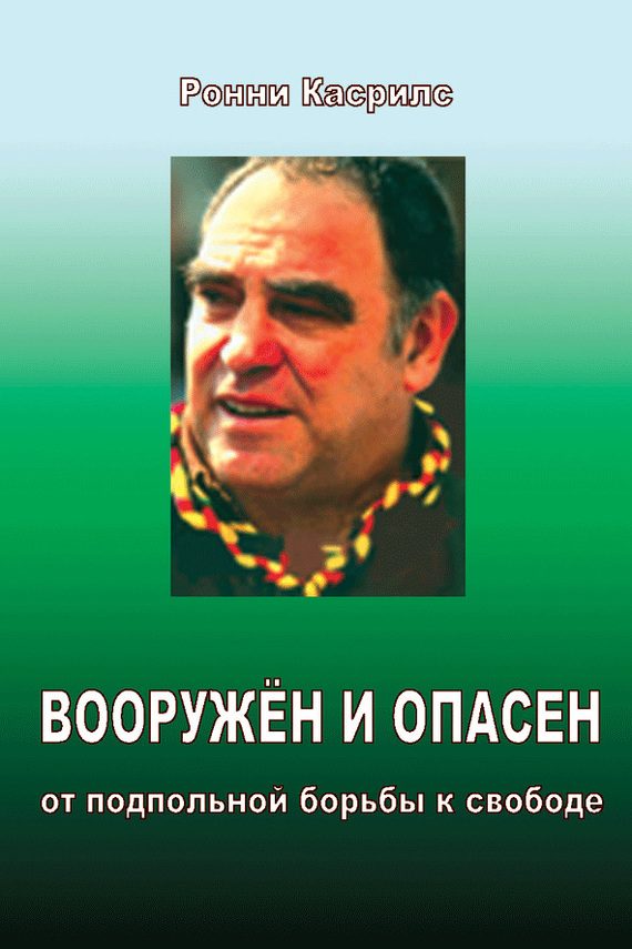 Обложка книги «Вооружен и опасен. От подпольной борьбы к свободе»