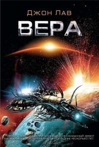 Обложка книги «Вера»