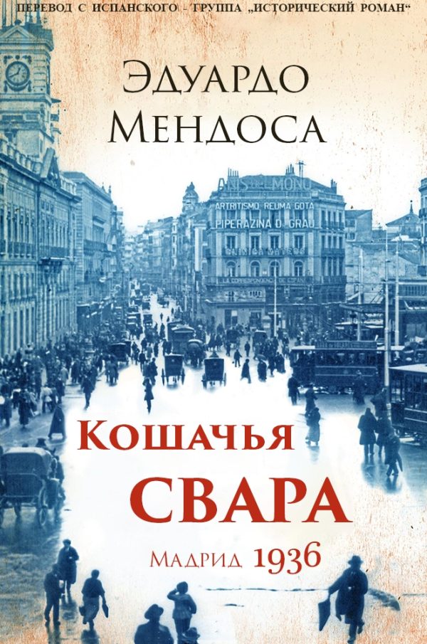 Обложка книги «Кошачья свара. Мадрид, 1936»