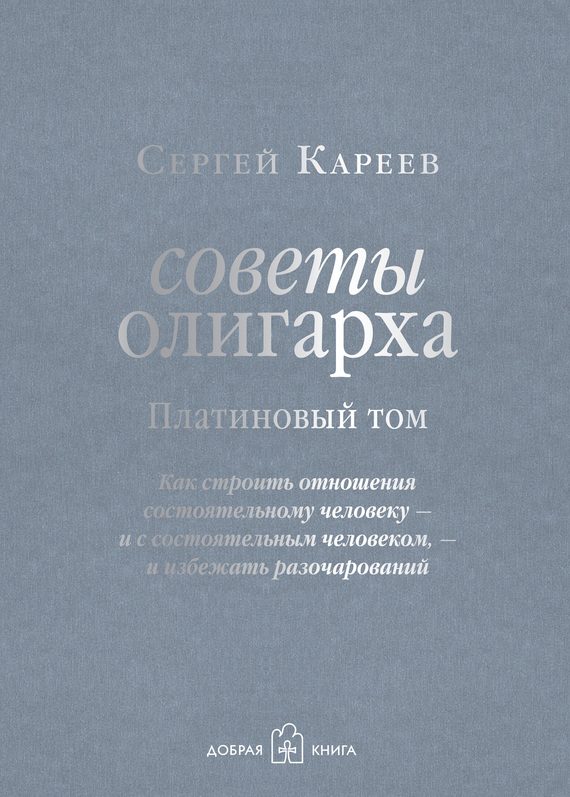 Обложка книги «Платиновый том»