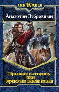 Обложка книги «Прыжок в сторону, или баронесса из племени волчиц»