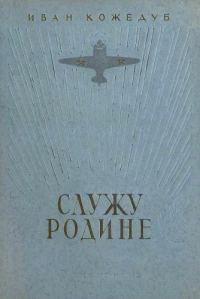 Обложка книги «Служу Родине. Рассказы летчика»