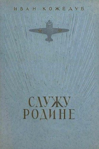 Обложка книги «Служу Родине. Рассказы летчика»