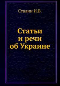 Обложка книги «Статьи и речи об Украине: сборник»
