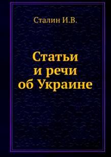 Обложка книги «Статьи и речи об Украине: сборник»