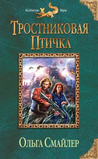Обложка книги «Тростниковая птичка»