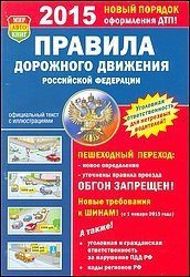 Обложка книги «Правила дорожного движения РФ 2015 год»