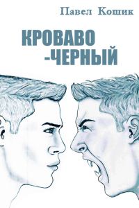 Обложка книги «Кроваво-Черный»