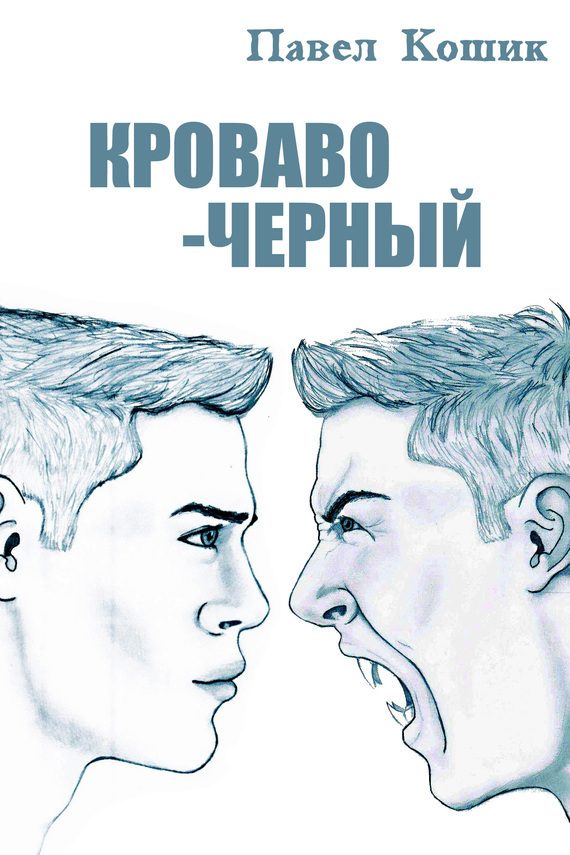 Обложка книги «Кроваво-Черный»