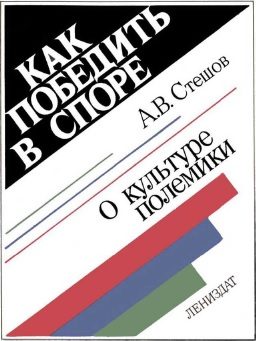 Обложка книги «Как победить в споре: О культуре полемики»