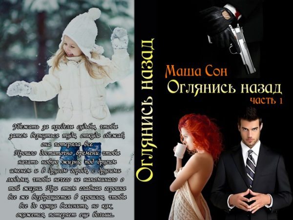 Обложка книги «Оглянись назад (СИ)»