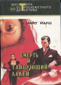 Обложка книги «Смерть и танцующий лакей»