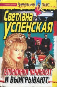Обложка книги «Блондинки начинают и выигрывают»