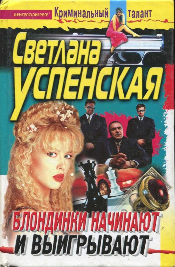 Обложка книги «Блондинки начинают и выигрывают»