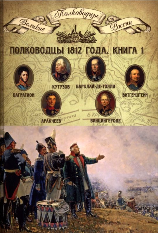 Обложка книги «Полководцы 1812 года. Книга 1»