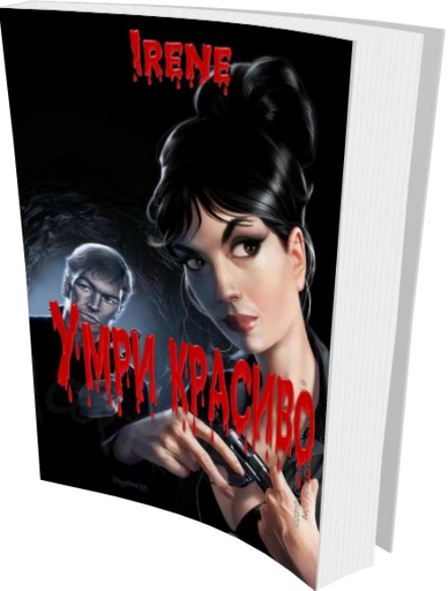 Обложка книги «Умри красиво»